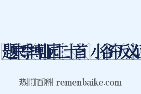 题束季博山园二十首·小谷帘反义词是什么意思的图片